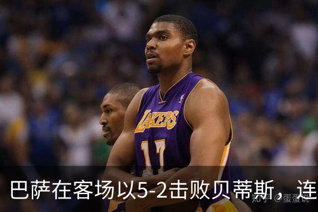 巴萨在客场以5-2击败贝蒂斯，连胜记录扩大至九场